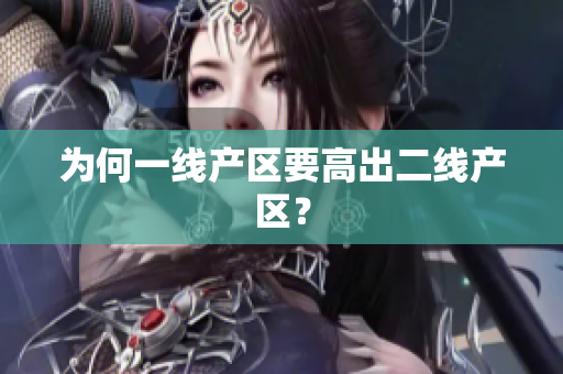为何一线产区要高出二线产区？
