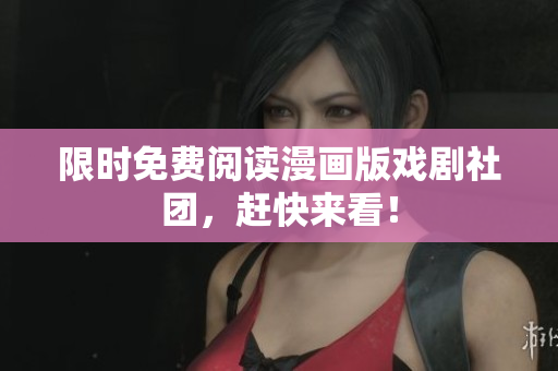 限时免费阅读漫画版戏剧社团，赶快来看！