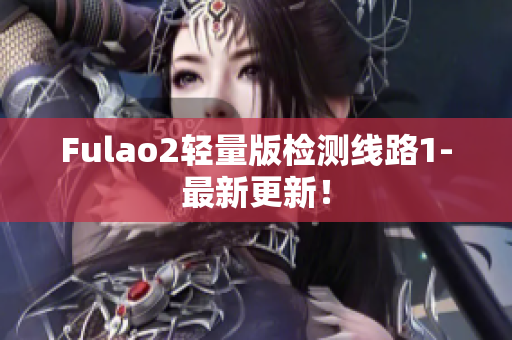 Fulao2轻量版检测线路1-最新更新！