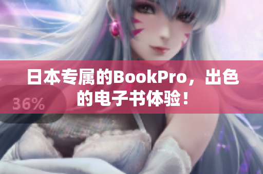 日本专属的BookPro，出色的电子书体验！