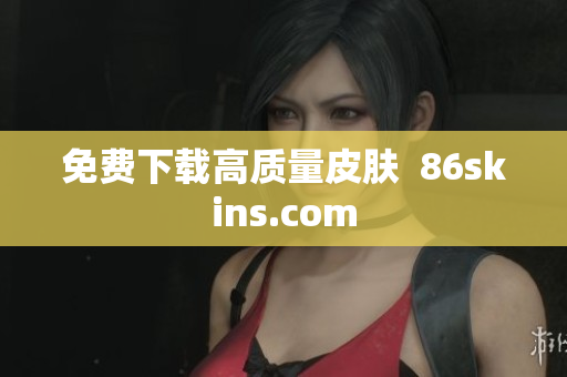 免费下载高质量皮肤  86skins.com