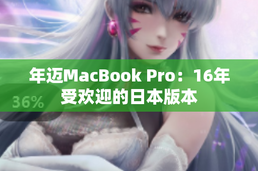 年迈MacBook Pro：16年受欢迎的日本版本
