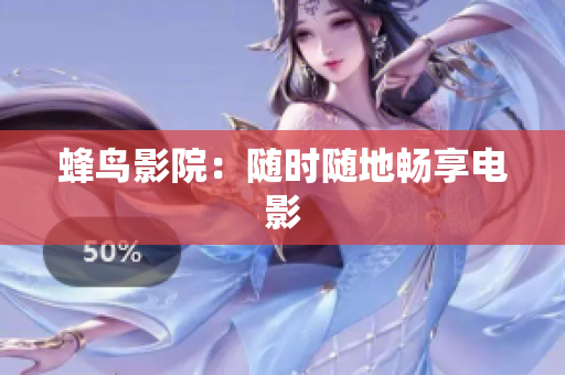 蜂鸟影院：随时随地畅享电影