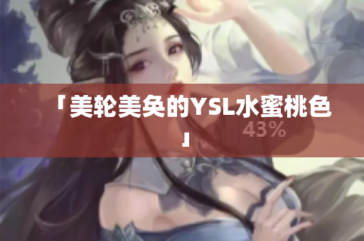 「美轮美奂的YSL水蜜桃色」