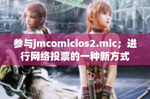 参与jmcomicios2.mic；进行网络投票的一种新方式