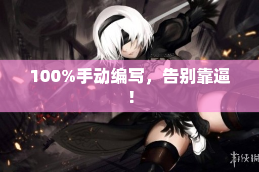 100%手动编写，告别靠逼！