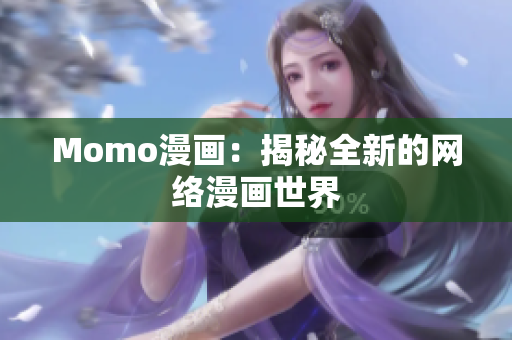Momo漫画：揭秘全新的网络漫画世界