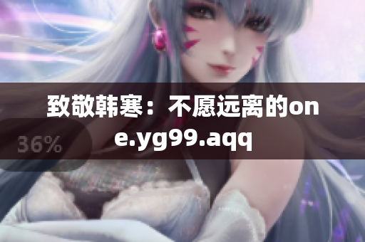 致敬韩寒：不愿远离的one.yg99.aqq