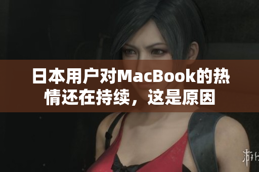 日本用户对MacBook的热情还在持续，这是原因