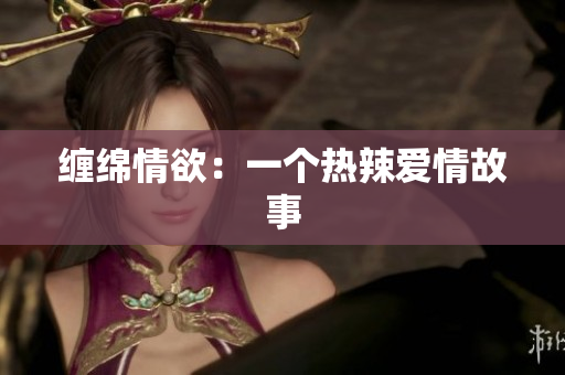 缠绵情欲：一个热辣爱情故事