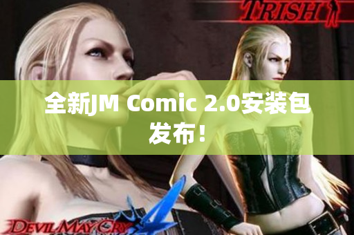 全新JM Comic 2.0安装包发布！