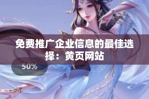 免费推广企业信息的最佳选择：黄页网站