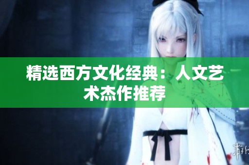 精选西方文化经典：人文艺术杰作推荐