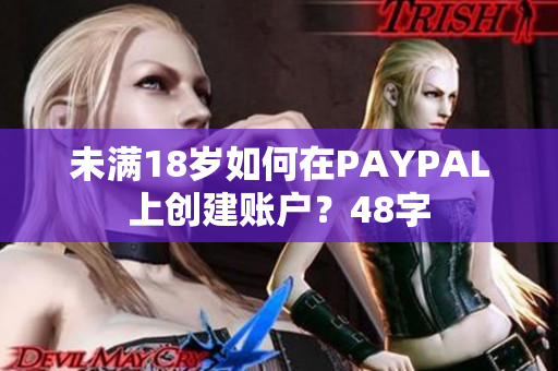 未满18岁如何在PAYPAL上创建账户？48字