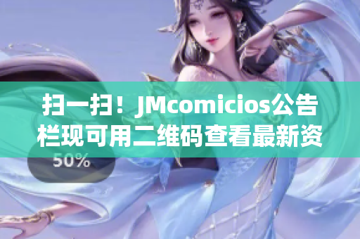 扫一扫！JMcomicios公告栏现可用二维码查看最新资讯