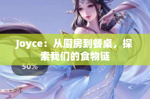 Joyce：从厨房到餐桌，探索我们的食物链