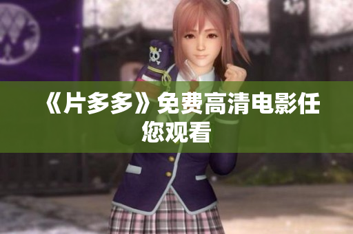 《片多多》免费高清电影任您观看