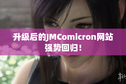 升级后的JMComicron网站强势回归！