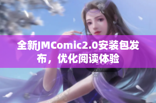 全新JMComic2.0安装包发布，优化阅读体验