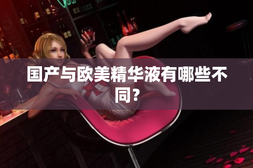 国产与欧美精华液有哪些不同？