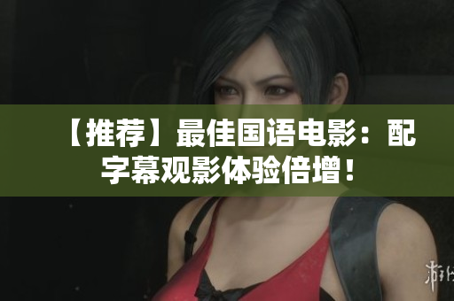 【推荐】最佳国语电影：配字幕观影体验倍增！