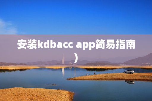 安装kdbacc app简易指南)