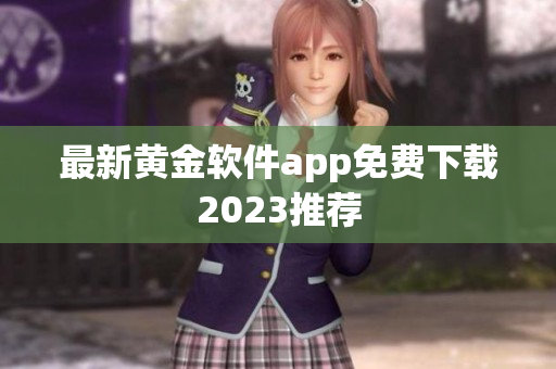 最新黄金软件app免费下载2023推荐