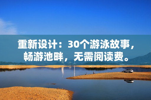 重新设计：30个游泳故事，畅游池畔，无需阅读费。