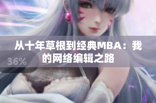 从十年草根到经典MBA：我的网络编辑之路