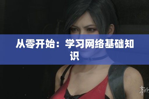 从零开始：学习网络基础知识