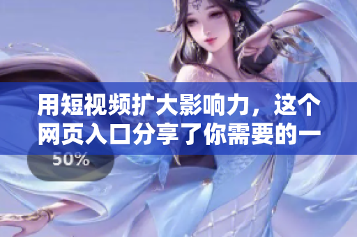 用短视频扩大影响力，这个网页入口分享了你需要的一切