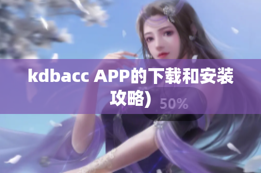 kdbacc APP的下载和安装攻略)