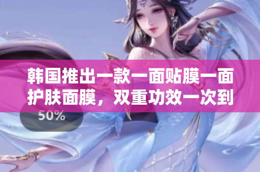 韩国推出一款一面贴膜一面护肤面膜，双重功效一次到位