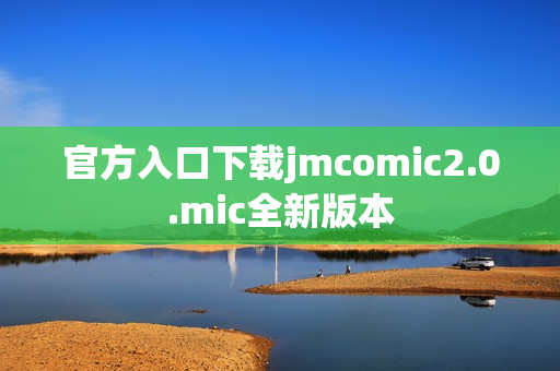 官方入口下载jmcomic2.0.mic全新版本