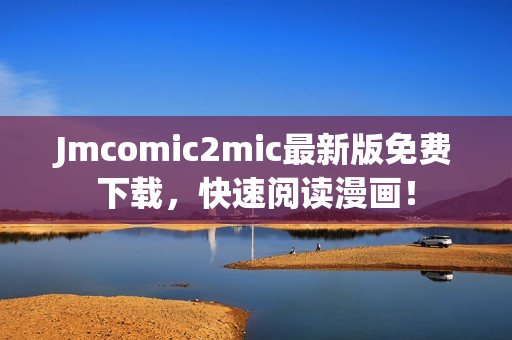 Jmcomic2mic最新版免费下载，快速阅读漫画！
