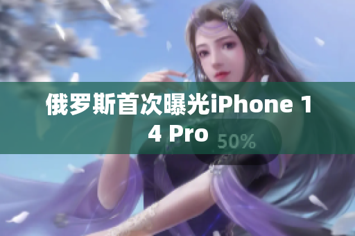 俄罗斯首次曝光iPhone 14 Pro