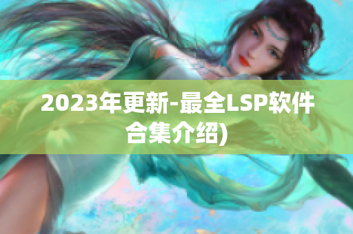 2023年更新-最全LSP软件合集介绍)