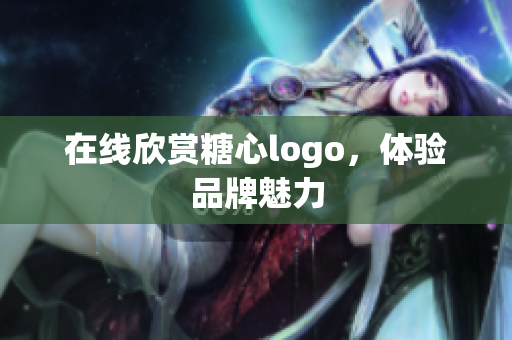 在线欣赏糖心logo，体验品牌魅力