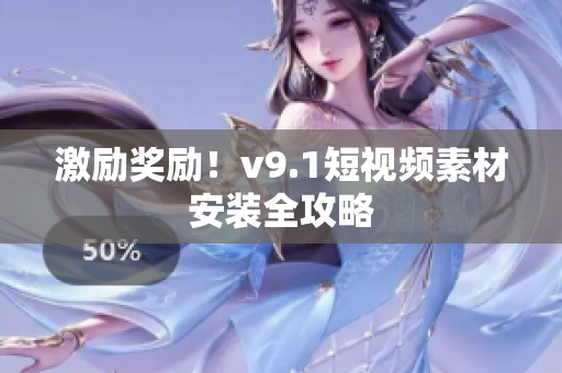 激励奖励！v9.1短视频素材安装全攻略