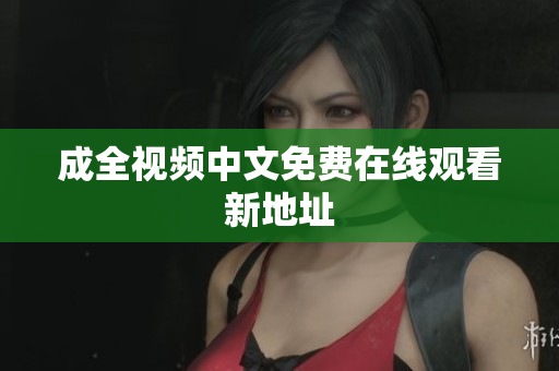 成全视频中文免费在线观看新地址