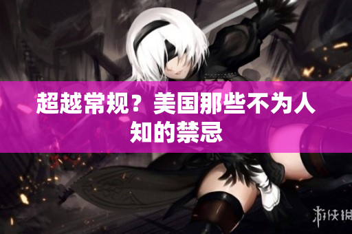 超越常规？美国那些不为人知的禁忌