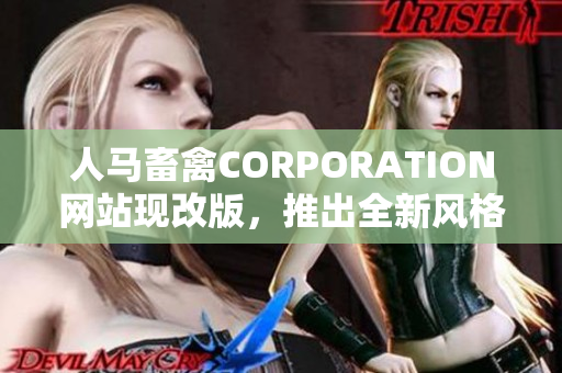 人马畜禽CORPORATION网站现改版，推出全新风格和产品。