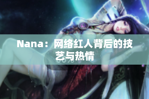 Nana：网络红人背后的技艺与热情
