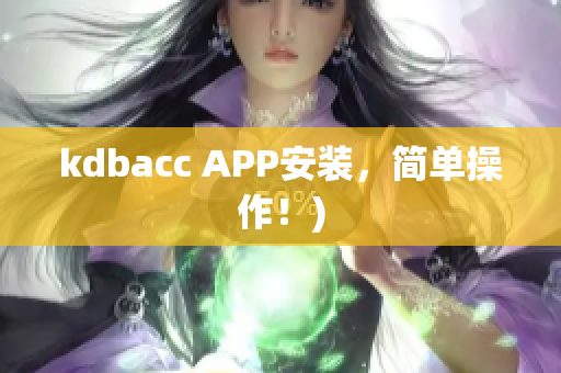kdbacc APP安装，简单操作！)