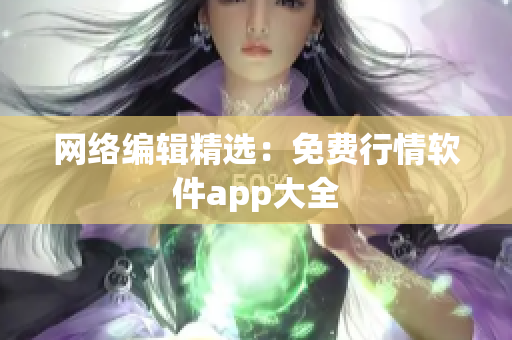 网络编辑精选：免费行情软件app大全