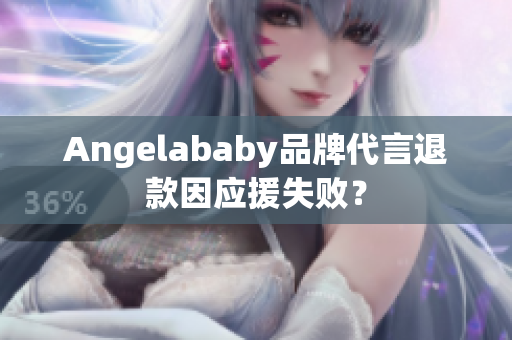 Angelababy品牌代言退款因应援失败？