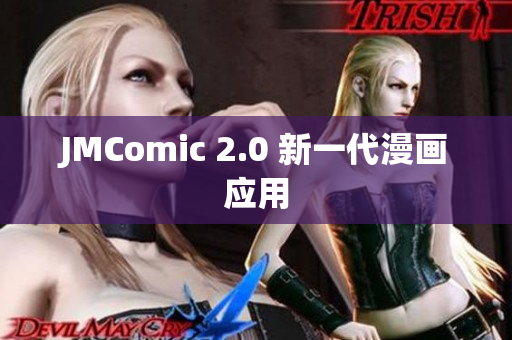 JMComic 2.0 新一代漫画应用