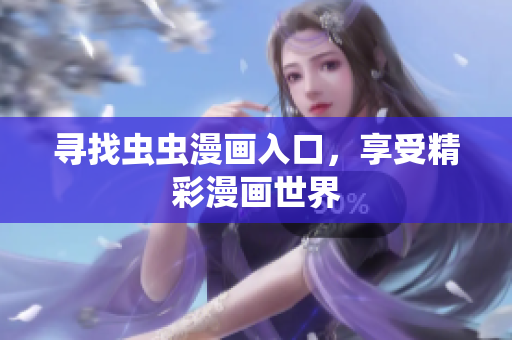 寻找虫虫漫画入口，享受精彩漫画世界