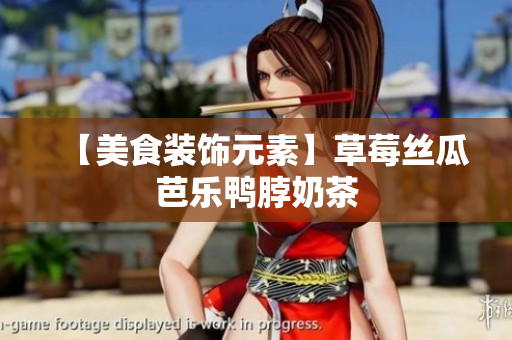 【美食装饰元素】草莓丝瓜芭乐鸭脖奶茶