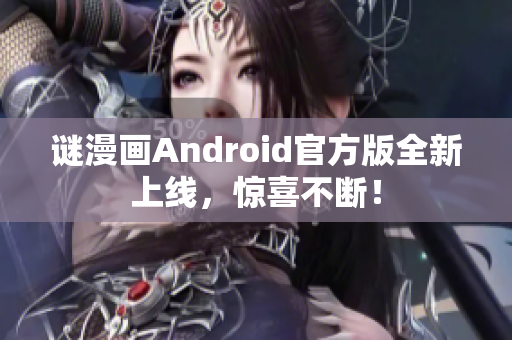 谜漫画Android官方版全新上线，惊喜不断！